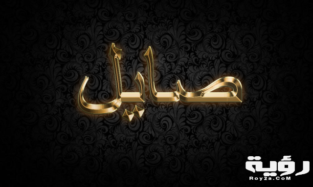صايل