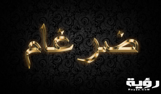 ضرغام