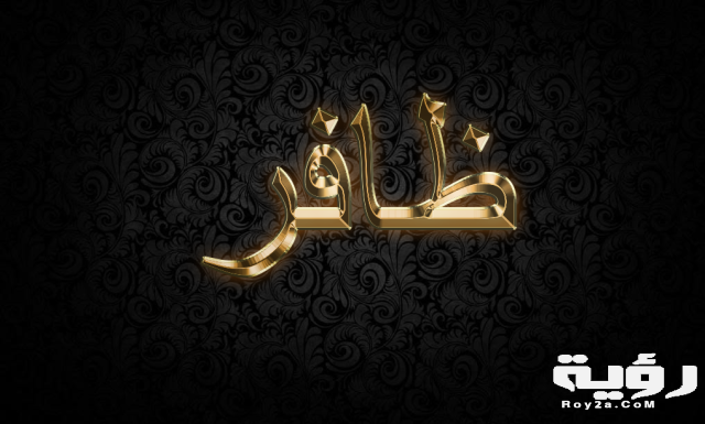 ظافر