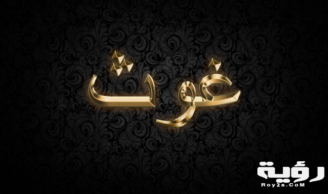 غوث