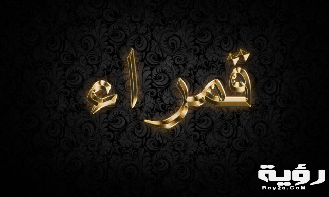 قمراء