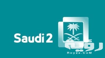 تردد قناة السعودية الثانية الجديد 2026