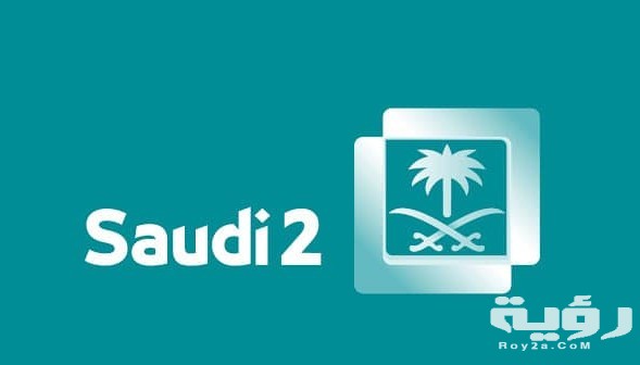 تردد قناة السعودية الثانية الجديد 2026