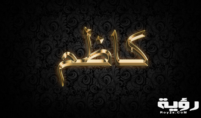 كاظم