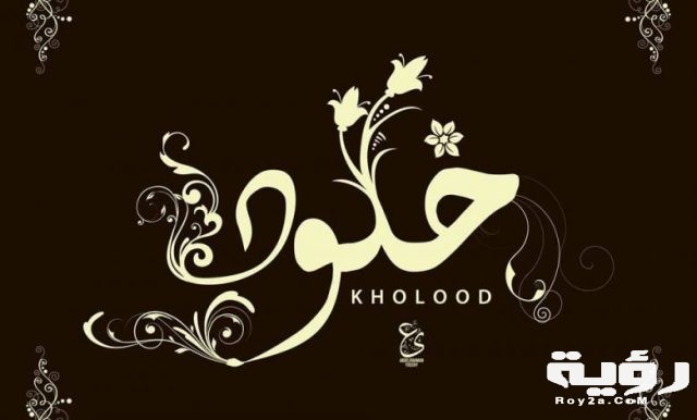 ما معنى اسم خلود في اللغة العربية وعلم النفس واهم 780x470 1