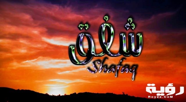 معنى اسم شفق shafaq 7