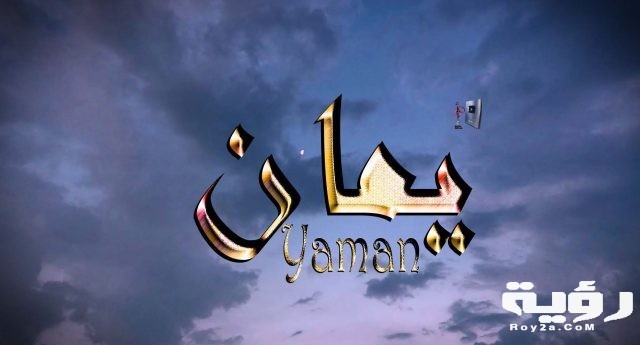 معنى اسم يمان Yaman 1