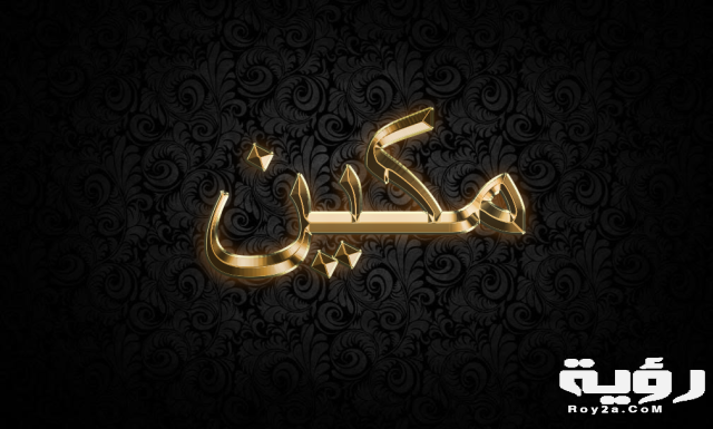 مكين