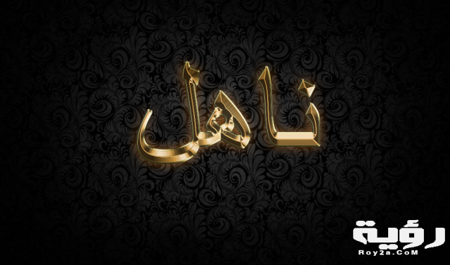 ناهل