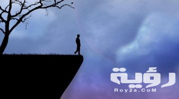 حلمت اني واقفه في مكان مرتفع
