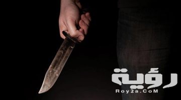 حلمت اني طعنت بسكين في بطني