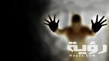 أحلام تدل على وجود مس