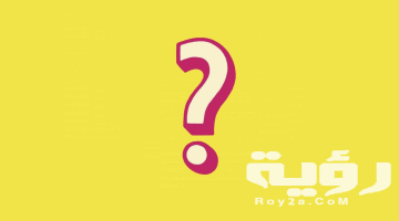 اسم نبات بحرف الياء