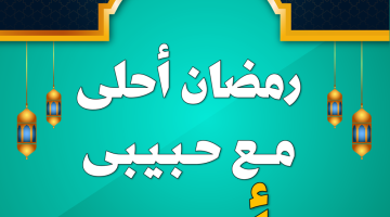 اجمل 10 صور رمضان أحلي مع الحبيب والصديق 2026
