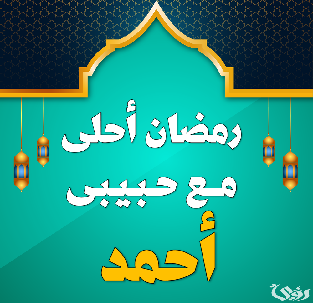 اجمل 10 صور رمضان أحلي مع الحبيب والصديق 2026