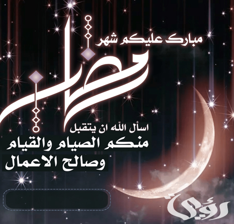 دعاء و تهنئة بشهر رمضان المبارك
