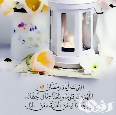 صور بوستات اللهم بلغنا رمضان وانت راضي عنا غير غضبان