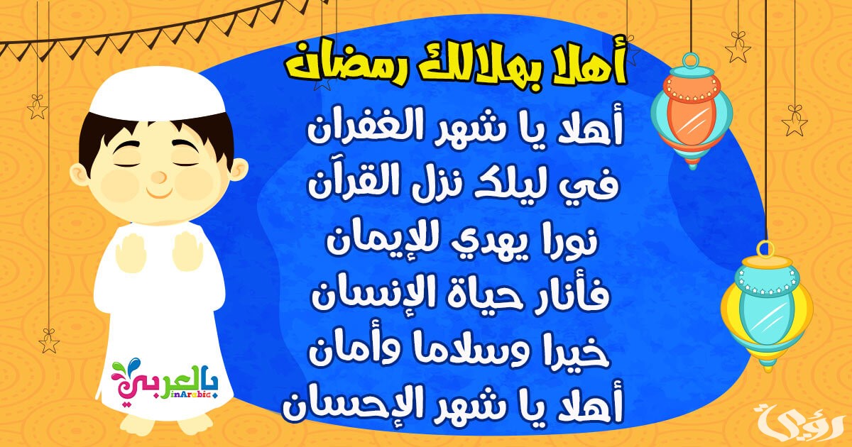 كلمات أغاني رمضان القديمة 5 كلمات أغاني رمضان القديمة