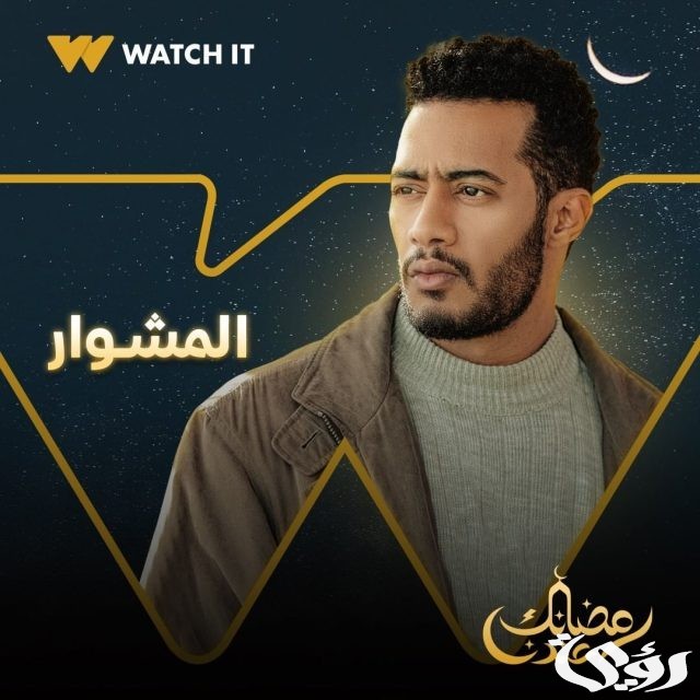 قائمة مسلسلات watch it في رمضان