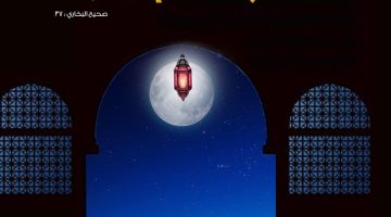 من صام رمضان إيمانا واحتسابا غفر له ما تقدم من ذنبه