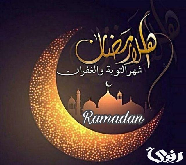 صور بوستات اهلا رمضان