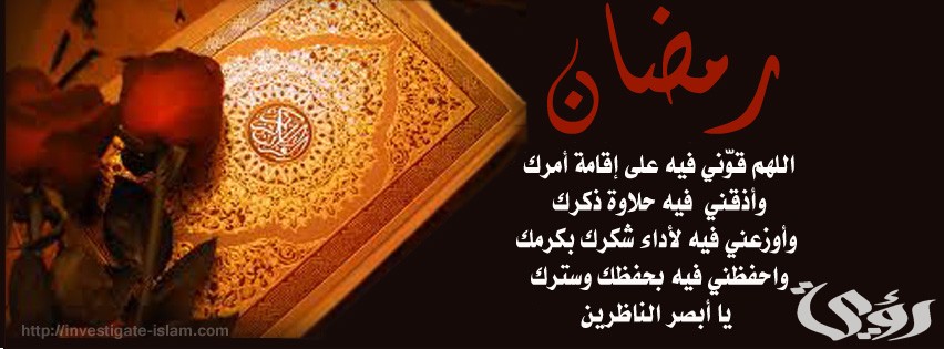 صور غلاف رمضان حديث