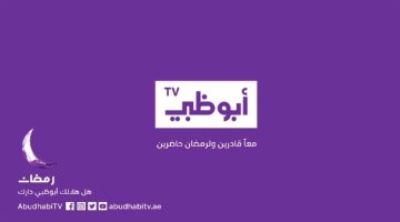 مواعيد مسلسلات رمضان على قناة ابو ظبي 2026