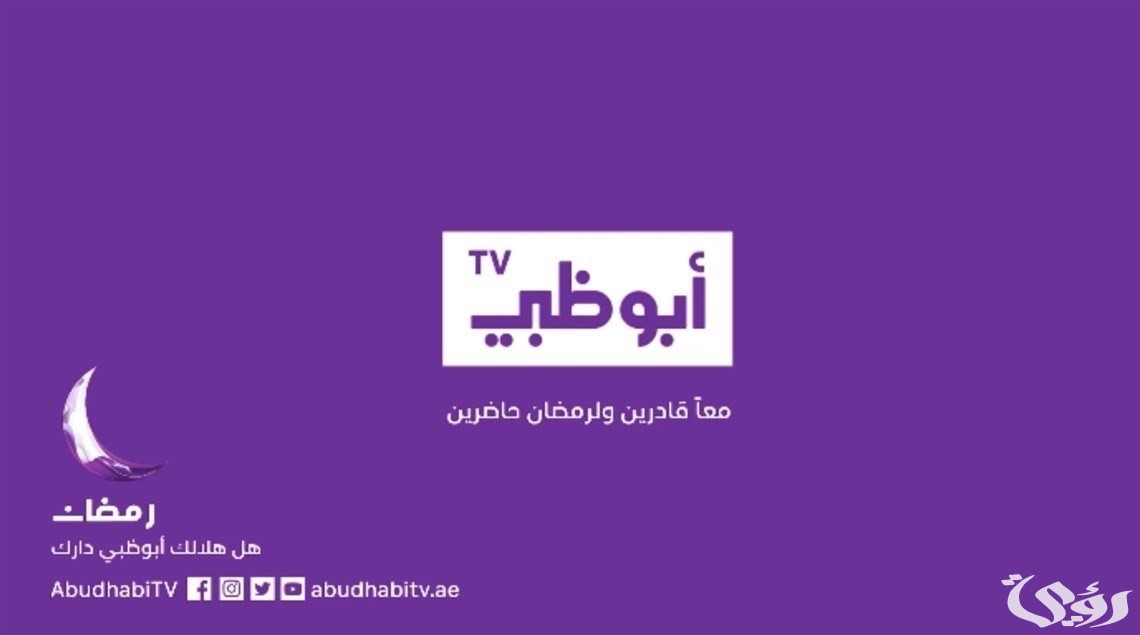 مواعيد مسلسلات رمضان على قناة ابو ظبي 2026 5 مواعيد مسلسلات رمضان على قناة ابو ظبي 2026
