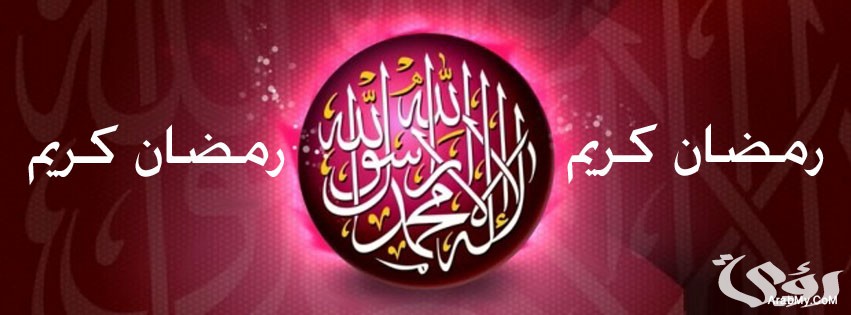 صور غلاف رمضان حديث