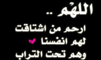 دعاء رمضان للميت بالرحمة والمغفرة مكتوب