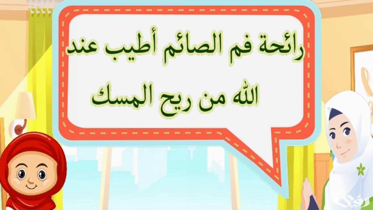 تعليم الاطفال الصيام