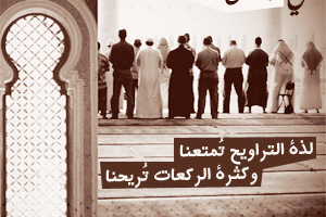 أحاديث صحيحة عن صلاة التراويح في رمضان