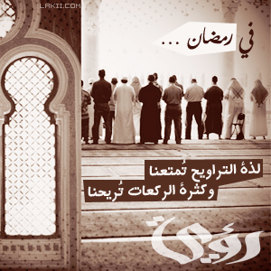 أحاديث صحيحة عن صلاة التراويح في رمضان