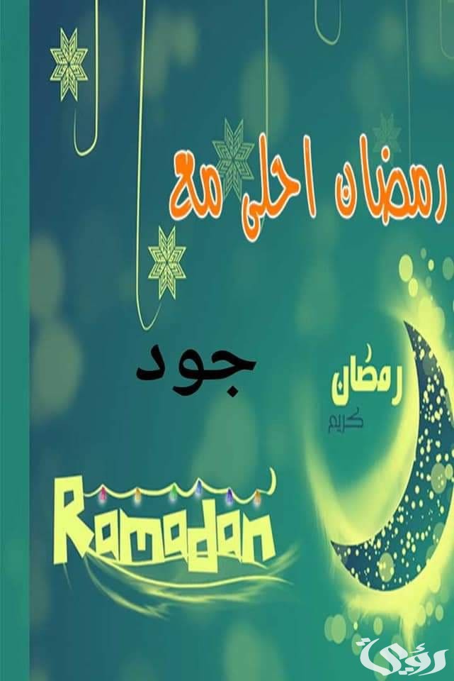 صور رمضان أحلي جاهزة للتصميم