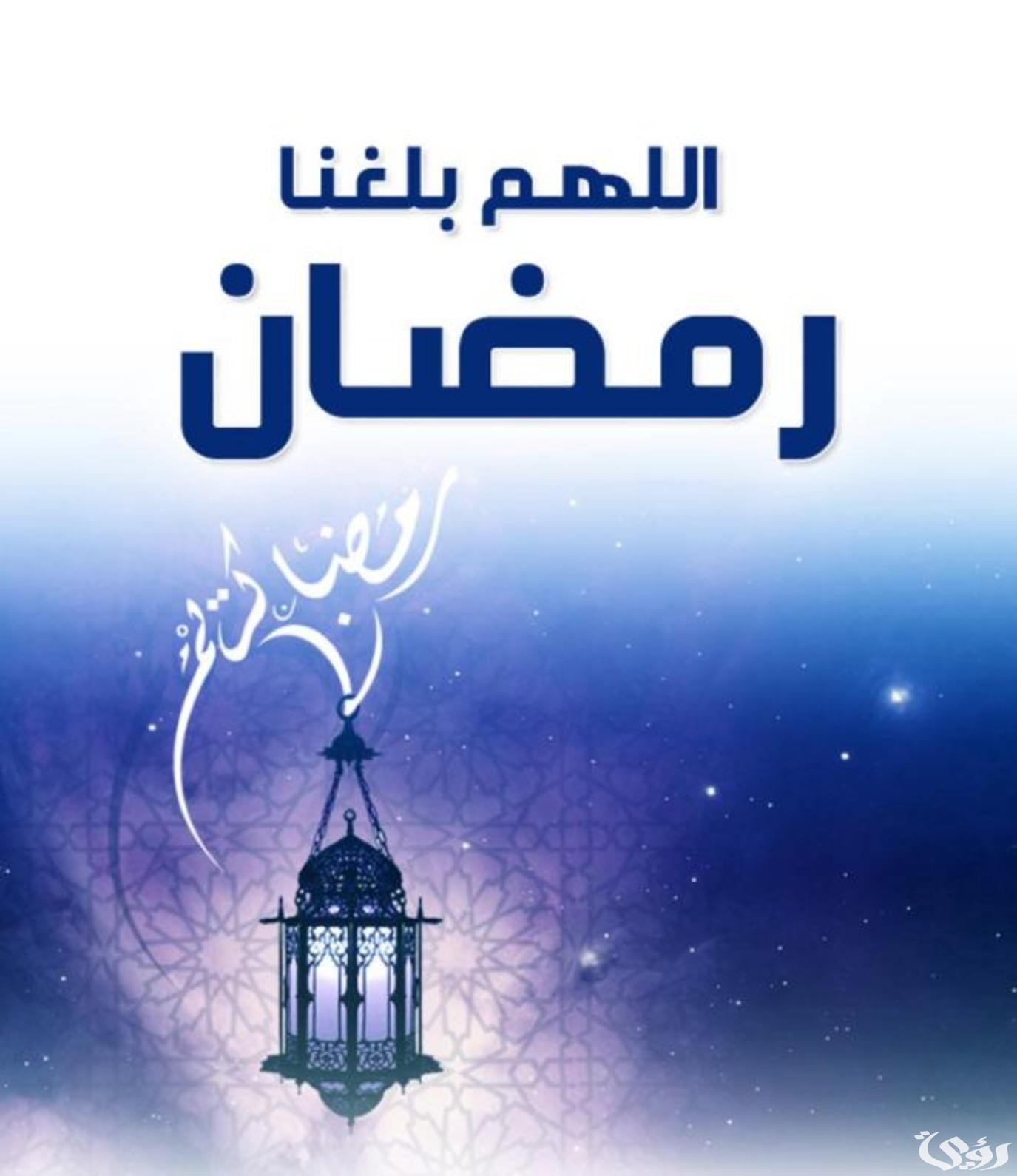 صيغة دعاء اللهم بلغنا رمضان وارفع عنا البلاء كامل مكتوب