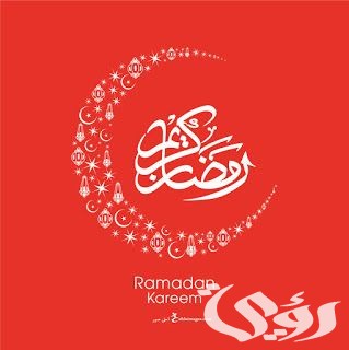 الرد علي كلمة رمضان كريم أو رمضان مبارك