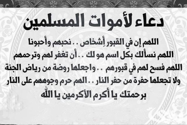 دعاء للمتوفى قصير