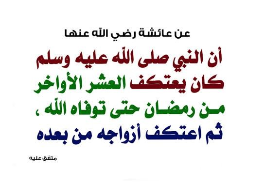 حال النبي في العشرة الاواخر
