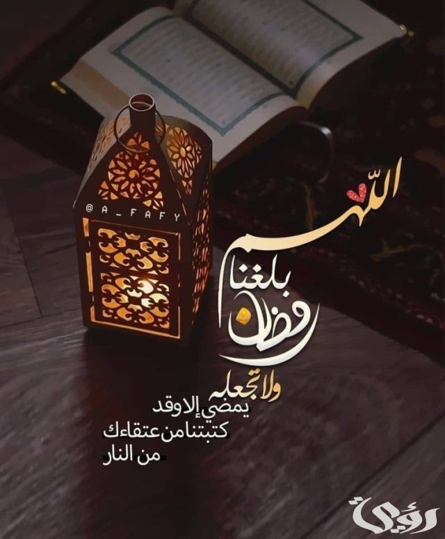 دعاء اللهم بلغنا رمضان وارفع عنا البلاء