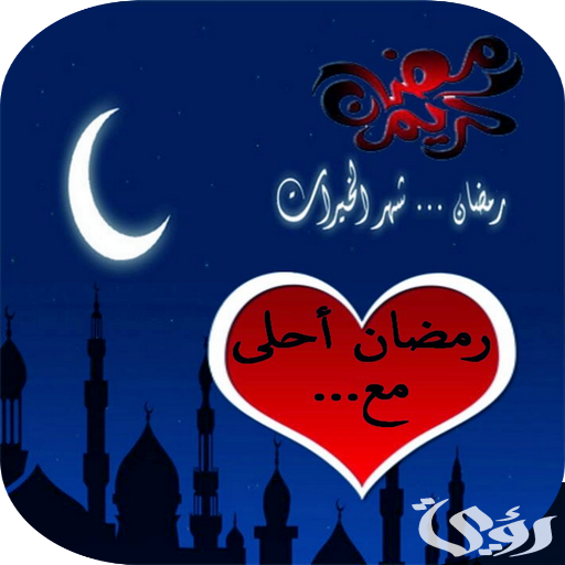 صور رمضان أحلي جاهزة للتصميم