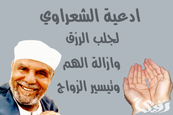 ادعية مستجابة للشيخ محمد متولي الشعراوي