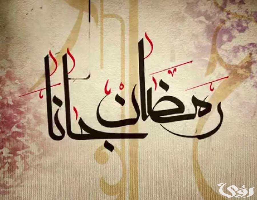 اسماء اشهر أغاني رمضان الحديثة