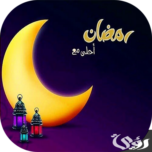 صور رمضان أحلي جاهزة للتصميم