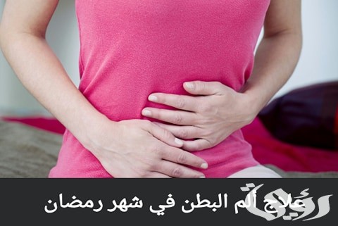 أفضل 5 طرق لعلاج ألم البطن في رمضان