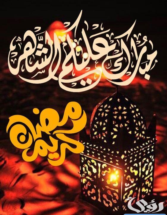 الردود الأصح عند التهنئة برمضان مبارك
