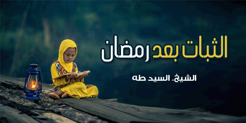 اهم طرق الثبات بعد رمضان