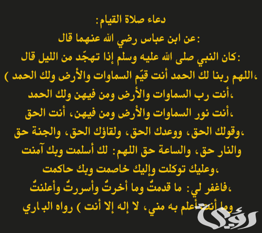 دعاء صلاة التهجد في العشر الأواخر من رمضان