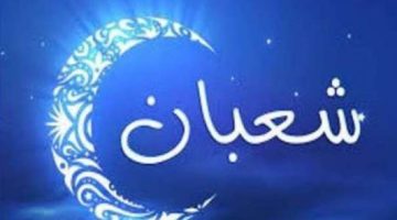أفضل 20 دعاء وداع شعبان واستقبال رمضان مكتوب