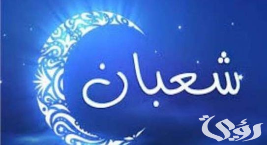 أفضل 20 دعاء وداع شعبان واستقبال رمضان مكتوب 5 أفضل 20 دعاء وداع شعبان واستقبال رمضان مكتوب
