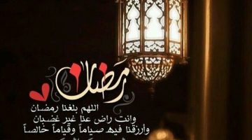 صور دعاء اللهم بلغنا رمضان وانت راضي عنا غير غضبان مكتوب